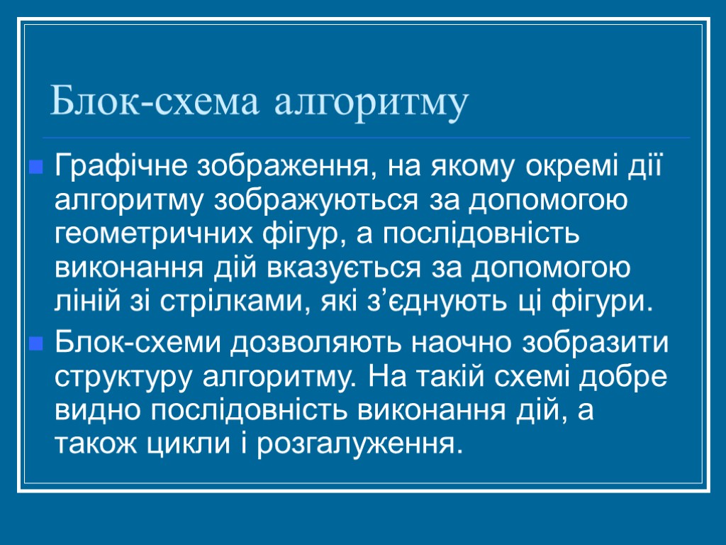 Блок-схема алгоритму Графічне зображення, на якому окремі дії алгоритму зображуються за допомогою геометричних фігур,